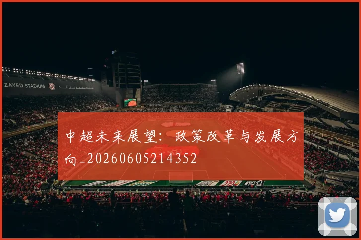 中超未来展望：政策改革与发展方向_20260605214352