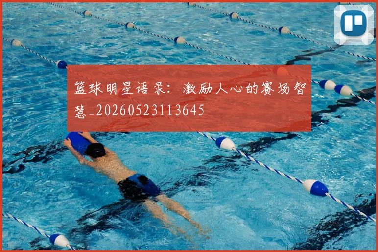 篮球明星语录:激励人心的赛场智慧_20260523113645