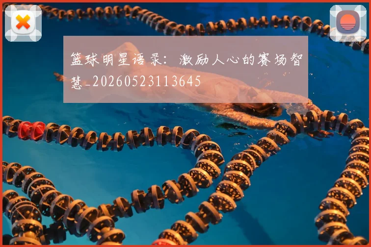 篮球明星语录：激励人心的赛场智慧_20260523113645
