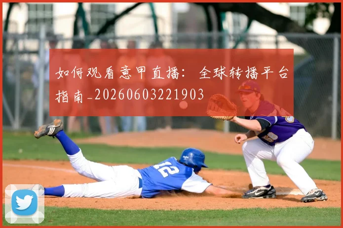 篮球明星财富排行榜：场内外收入大揭秘_20260523113646