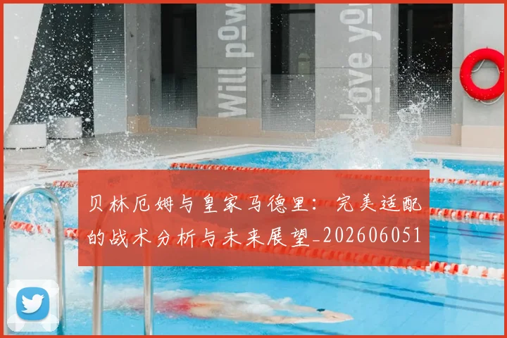 贝林厄姆与皇家马德里:完美适配的战术分析与未来展望_20260605171439