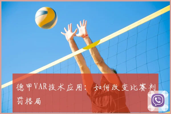 德甲VAR技术应用:如何改变比赛判罚格局
