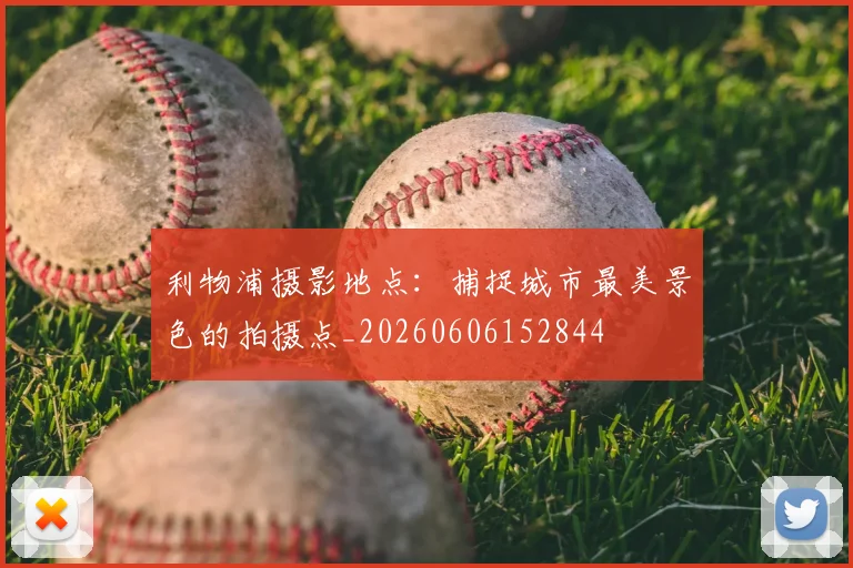 利物浦摄影地点:捕捉城市最美景色的拍摄点_20260606152844