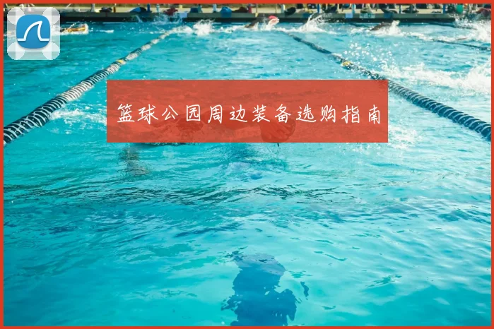 篮球公园周边装备选购指南