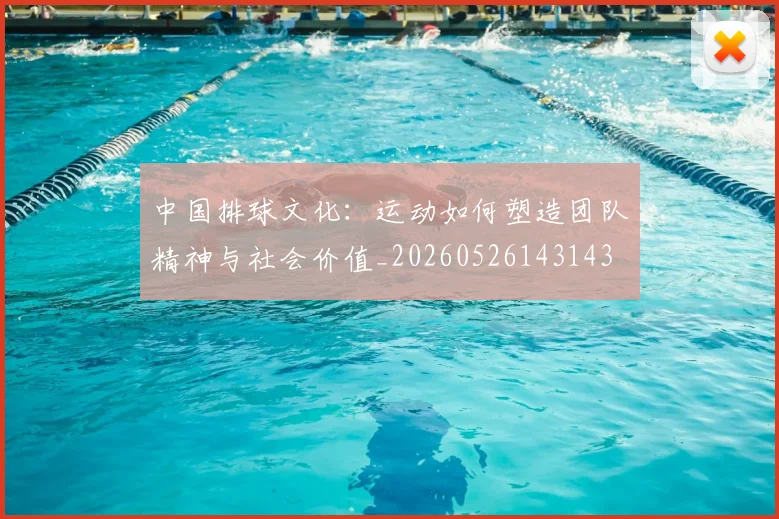 中国排球文化：运动如何塑造团队精神与社会价值_20260526143143