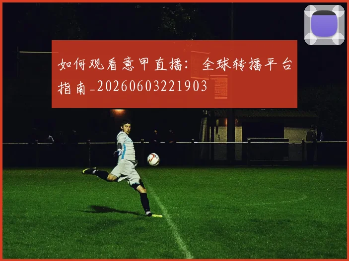 篮球明星财富排行榜：场内外收入大揭秘_20260523113646