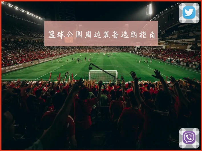 篮球公园周边装备选购指南