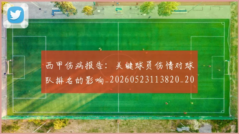 西甲伤病报告:关键球员伤情对球队排名的影响_20260523113820_20260703181838