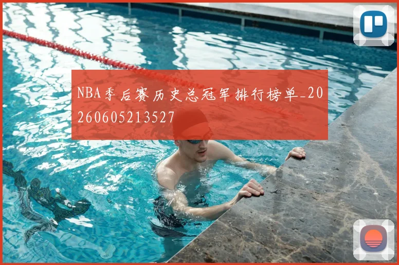 NBA季后赛历史总冠军排行榜单_20260605213527